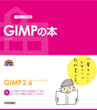 デザインの学校　これからはじめるGIMPの本