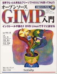 オープンソースGIMP(ギンプ)入門
